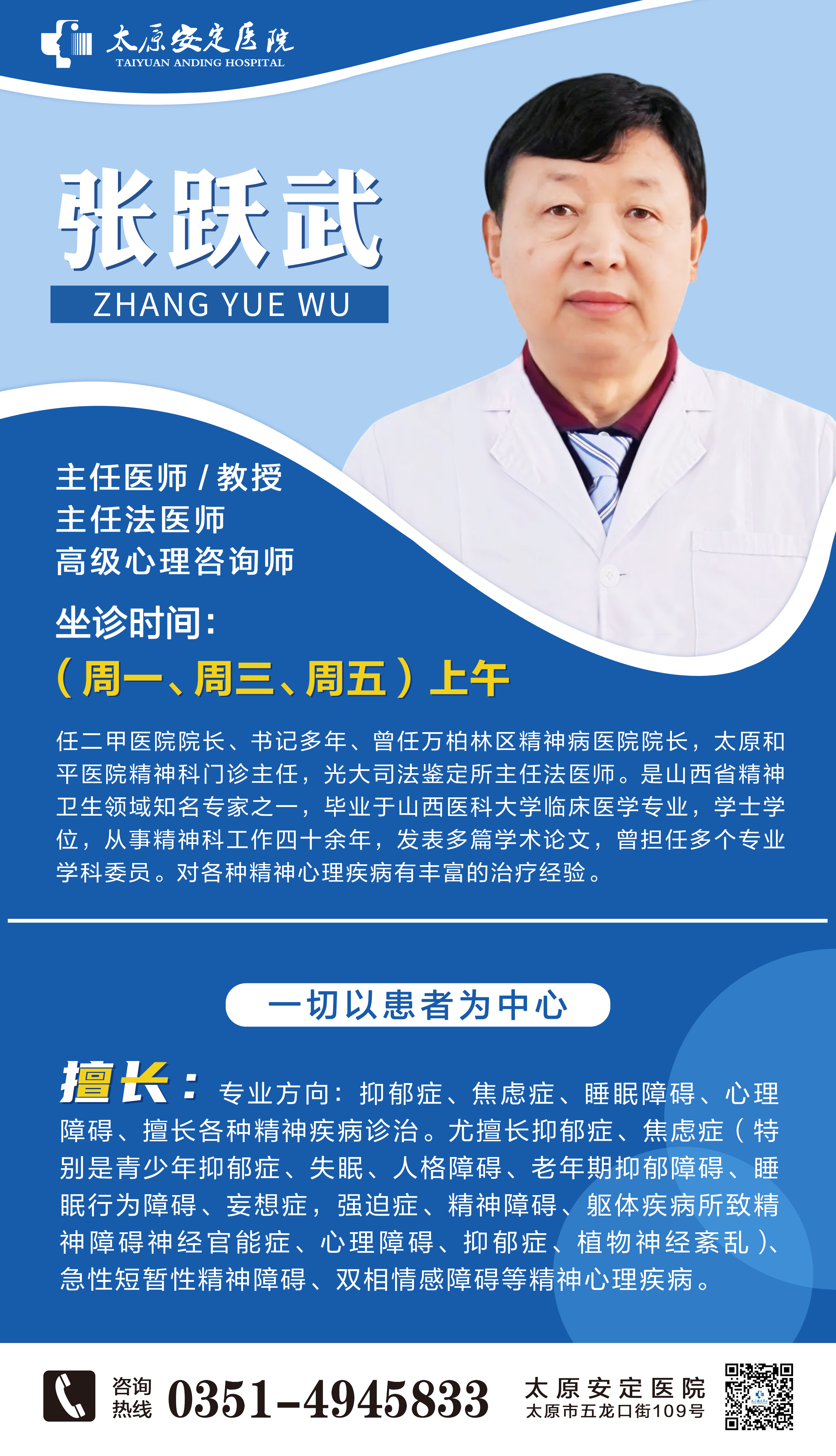 张跃武-主任医师/教授