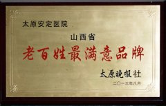 太原安定医院荣获2013年山西省“老百姓满意的品牌”