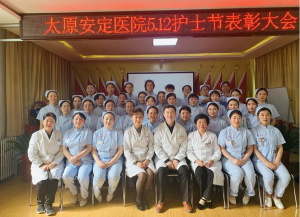 太原安定医院举行“512国际护士节表彰大会”