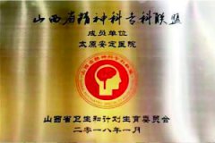 太原安定医院荣获“山西省精神科专科联盟”成员单位