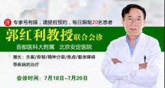 郭红利教授七月下旬太原安定医院坐诊时间表