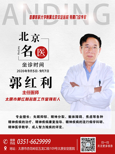 名医工作室主任医师-郭红利教授九月上旬坐诊太原安定医院